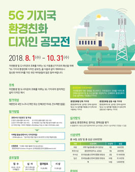 5G 기지국 환경친화 디자인 공모전.