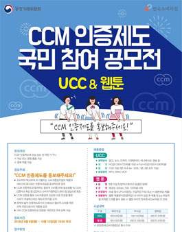 CCM 인증제도 국민 참여 공모전(기간연장).