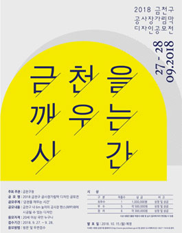 2018 금천구 공사장가림막 디자인 공모전(재공고).