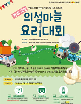 제1회 천하제일 의성마늘 요리대회.