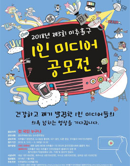 2018년 제3회 미추홀구 1인 미디어 공모전.