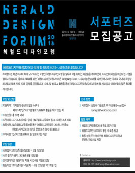 해럴드디자인포럼 서포터즈 모집.