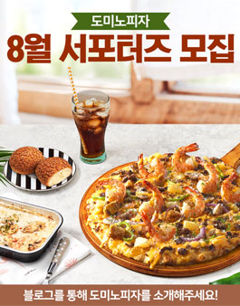 도미노피자 8월 서포터즈 모집.