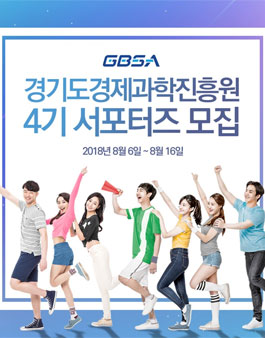 경기도경제과학진흥원 2018 GBSA 서포터즈 4기 모집.