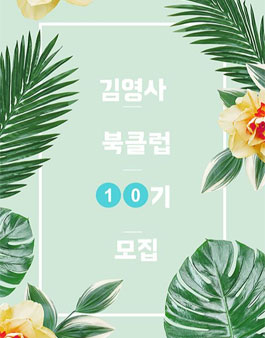 김영사 북클럽 10기 모집.