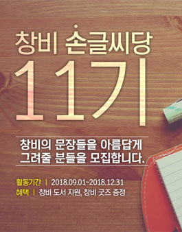 창비 손글씨당 11기 모집.