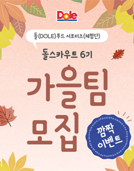 DOLE 푸드 서포터즈 돌스카우트 6기 가을팀 모집.