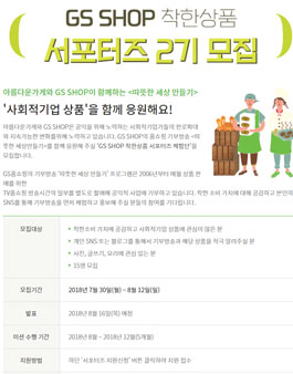 GS SHOP 착한상품 서포터즈 2기 모집.