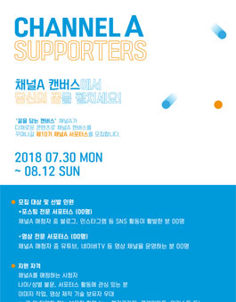 제 10기 채널A 서포터스 모집.