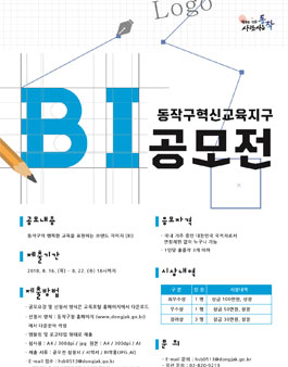 동작혁신교육지구 BI 공모전.