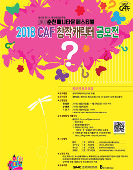 2018 CAF 창작캐릭터 공모전.