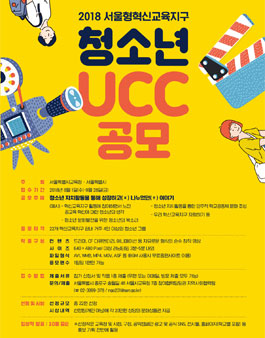 2018  서울형혁신교육지구 청소년 UCC공모전.