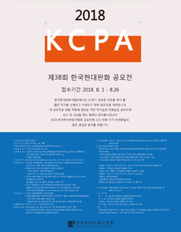 2018 제38회 한국현대판화가협회 공모전.