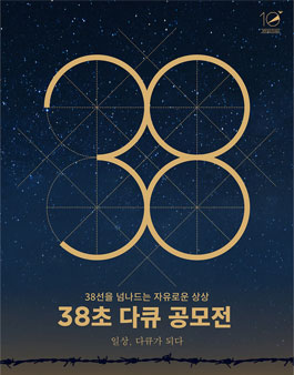 DMZ 국제다큐영화제 38초 다큐 공모전 – 일상, 다큐가 되다.