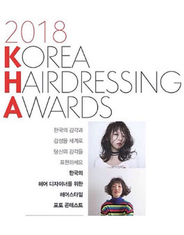 2018 코리아 헤어드레싱 어워즈 - 헤어스타일 사진 공모전.