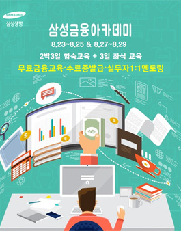 삼성 금융아카데미.