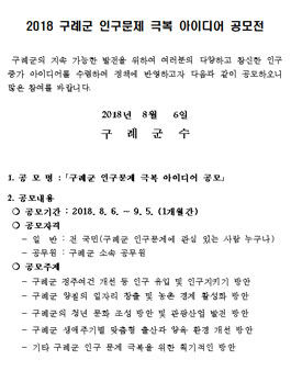 2018 구례군 인구문제 극복 아이디어 공모전.