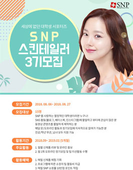 SNP 화장품 서포터즈 스킨테일러 3기 모집.