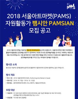 2018 서울아트마켓 자원활동가 PAMSIAN 모집.