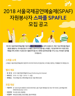 2018 서울국제공연예술제 자원활동가 SPAFLE 모집.