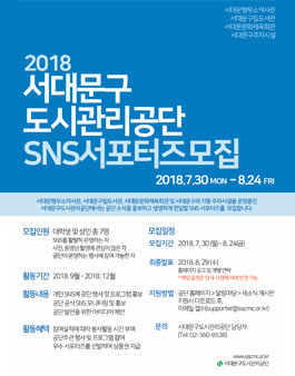 서대문구도시관리공단 SNS 서포터즈 모집.