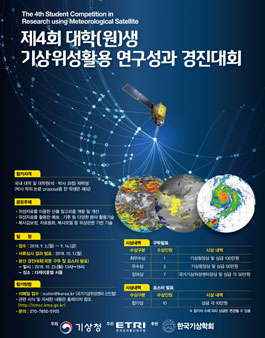 제4회 대학(원)생 기상위성활용 연구성과 경진대회.