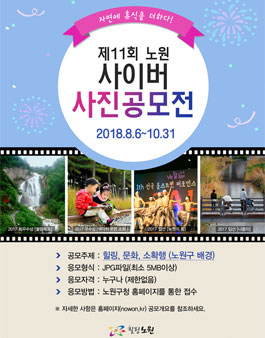 제11회 노원 사이버 사진 공모전.