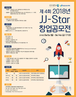 제 4회 2018년 JJ-Star 창업공모전.