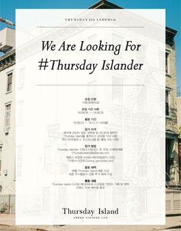 Thursdayisland 써스데이아일랜더 6기 모집.