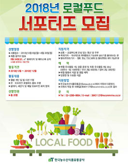 AT 한국농수산식품유통공사 2018 로컬푸드 서포터즈 모집.