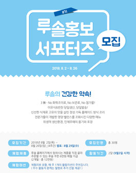 LUSOL 루솔 홍보서포터즈 8기 모집.