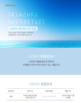 스킨큐어 서포터즈 20기 모집 .