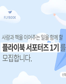 FLYBOOK 플라이북 서포터즈 1기 모집.
