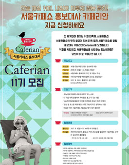 2018 서울카페쇼 카페리안 11기 모집.