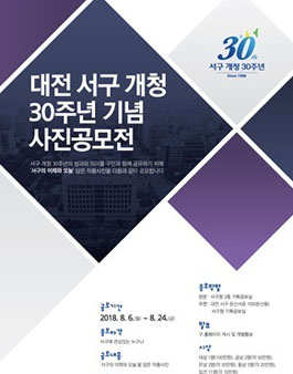 대전 서구 개청 30주년 기념 사진 공모전.