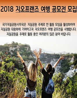2018 지오프랜즈 여행 공모전.