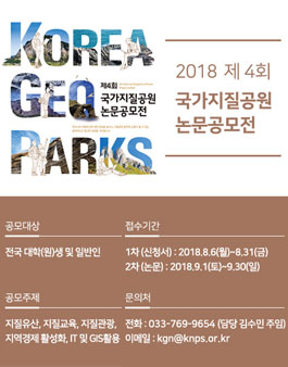 제4회 국가지질공원 논문 공모전.