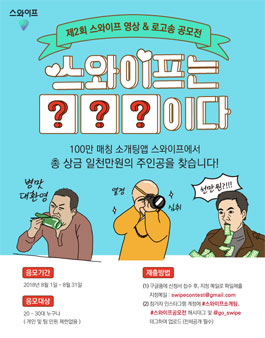 제 2회 스와이프 영상 & 로고송 공모전.