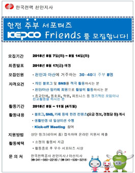 한국전력공사 천안지사와 아산지사 주부 서포터즈 KEPCO Friends 모집.