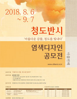2018 청도반시 염색디자인공모전.