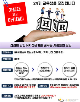 차세대 HR 아카데미 24번째 교육생을 모집.