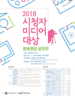 2018 시청자미디어대상 방송영상공모전.