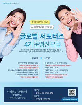 S&J 희망나눔 글로벌 서포터즈 4기 운영진 모집.