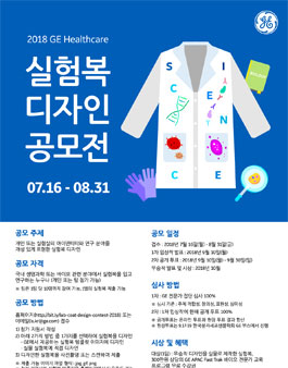 GE 헬스케어 실험복 디자인 공모전 2018.