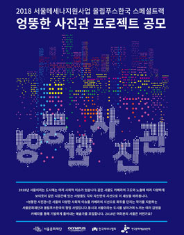 2018 서울메세나지원사업 올림푸스한국 스페셜트랙 엉뚱한 사진관 프로젝트 공모전.