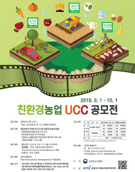 친환경 농업 UCC 공모전(기간연장).