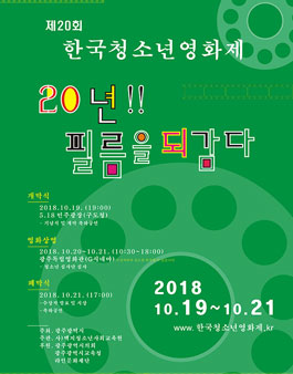 제20회 한국청소년영화제 작품 공모전.