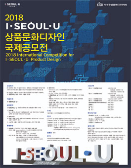 2018 상품문화디자인 국제공모전 - 지정주제 I⦁SEOUL⦁U.