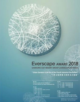 2018 에버스케이프 공모전 (Everscape AWARD 2018).