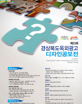제23회 경상북도 옥외광고 Design 공모전.